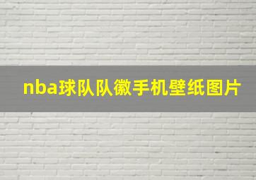 nba球队队徽手机壁纸图片