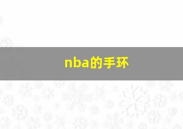 nba的手环