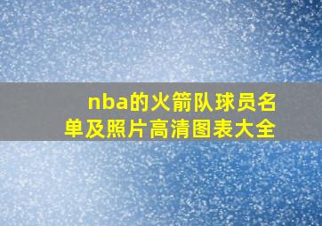 nba的火箭队球员名单及照片高清图表大全