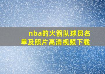 nba的火箭队球员名单及照片高清视频下载