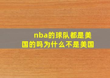 nba的球队都是美国的吗为什么不是美国