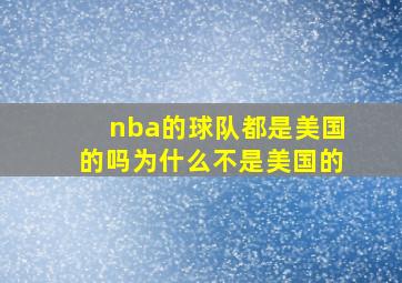 nba的球队都是美国的吗为什么不是美国的