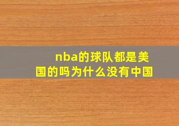 nba的球队都是美国的吗为什么没有中国