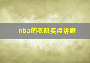 nba的衣服买点讲解