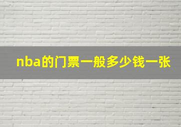 nba的门票一般多少钱一张