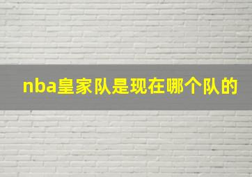 nba皇家队是现在哪个队的