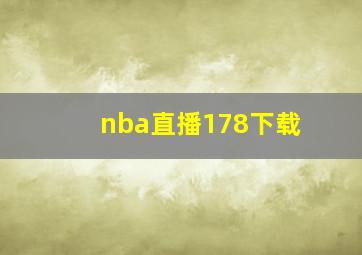 nba直播178下载