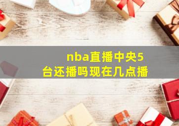 nba直播中央5台还播吗现在几点播