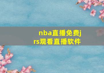 nba直播免费jrs观看直播软件