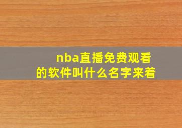 nba直播免费观看的软件叫什么名字来着