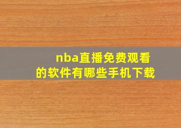 nba直播免费观看的软件有哪些手机下载