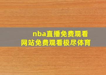 nba直播免费观看网站免费观看极尽体育