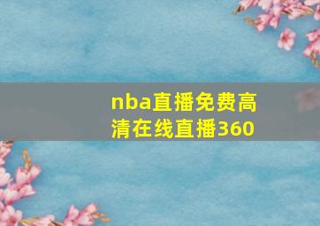 nba直播免费高清在线直播360