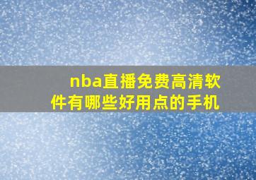 nba直播免费高清软件有哪些好用点的手机