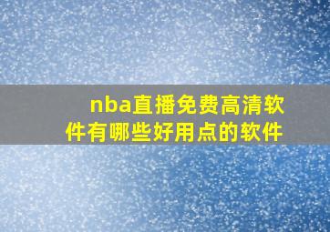 nba直播免费高清软件有哪些好用点的软件