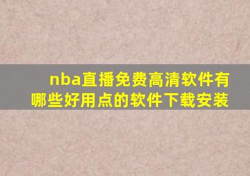 nba直播免费高清软件有哪些好用点的软件下载安装