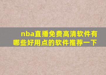 nba直播免费高清软件有哪些好用点的软件推荐一下