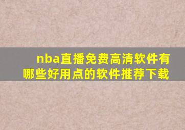 nba直播免费高清软件有哪些好用点的软件推荐下载