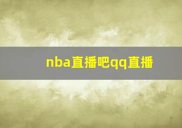 nba直播吧qq直播