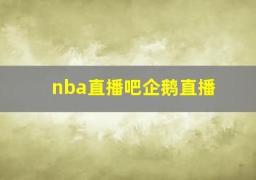 nba直播吧企鹅直播