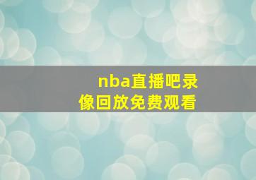 nba直播吧录像回放免费观看