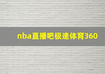 nba直播吧极速体育360