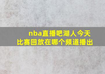 nba直播吧湖人今天比赛回放在哪个频道播出