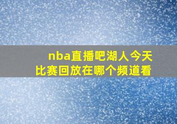 nba直播吧湖人今天比赛回放在哪个频道看