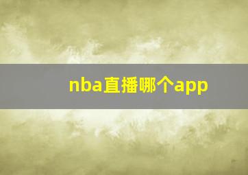 nba直播哪个app