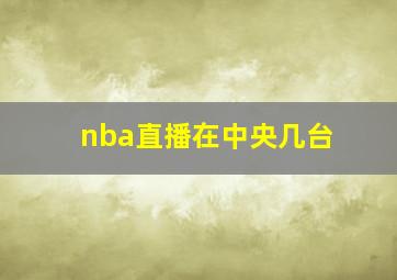 nba直播在中央几台