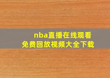 nba直播在线观看免费回放视频大全下载