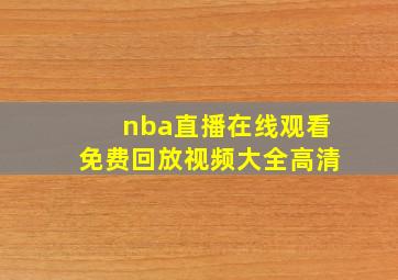 nba直播在线观看免费回放视频大全高清