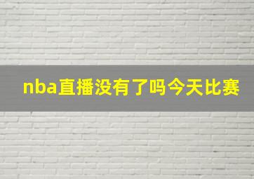 nba直播没有了吗今天比赛