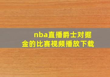 nba直播爵士对掘金的比赛视频播放下载