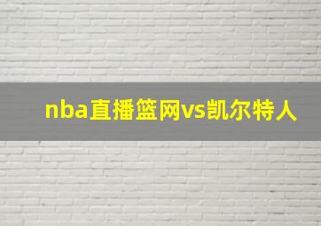 nba直播篮网vs凯尔特人