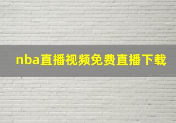 nba直播视频免费直播下载