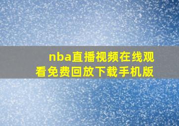 nba直播视频在线观看免费回放下载手机版