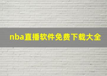 nba直播软件免费下载大全