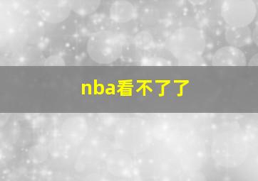 nba看不了了