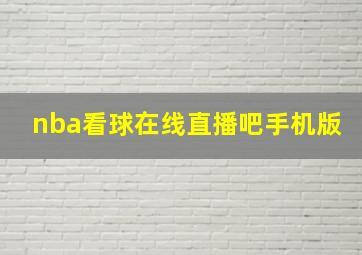 nba看球在线直播吧手机版