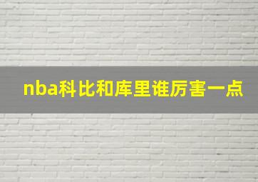 nba科比和库里谁厉害一点