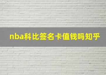 nba科比签名卡值钱吗知乎