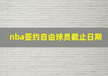 nba签约自由球员截止日期