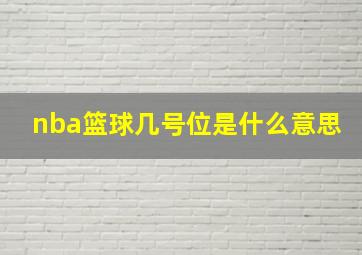 nba篮球几号位是什么意思