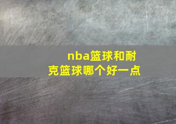 nba篮球和耐克篮球哪个好一点