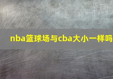 nba篮球场与cba大小一样吗