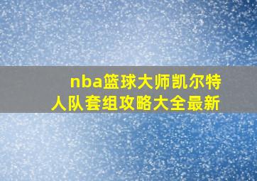 nba篮球大师凯尔特人队套组攻略大全最新