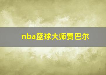 nba篮球大师贾巴尔