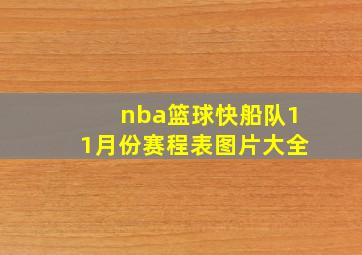 nba篮球快船队11月份赛程表图片大全