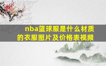 nba篮球服是什么材质的衣服图片及价格表视频